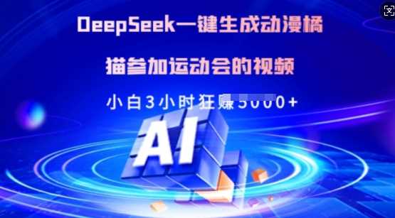 Deepseek一键生成动漫橘猫参加运动会的视频，小白3小时狂收多张-轻金阁