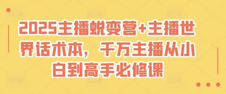 2025主播蜕变营+主播世界话术本，千万主播从小白到高手必修课-轻金阁