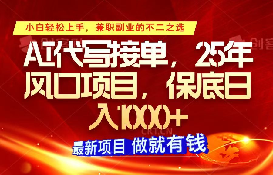ai代写接单，小白轻松上手，25年风口项目，保底日入1000+-轻金阁