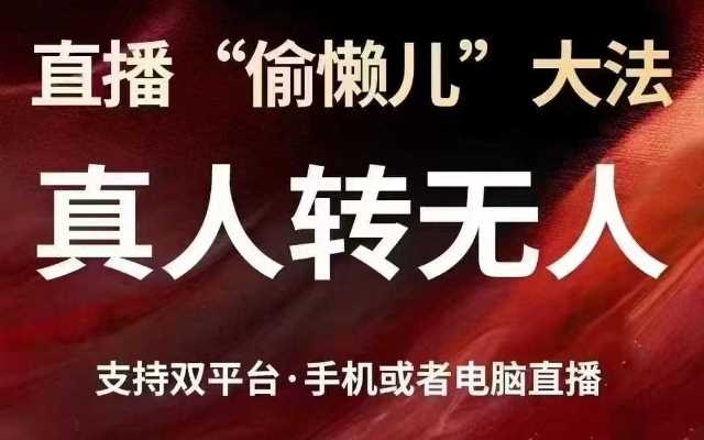 直播“偷懒儿”大法，真人转无人，支持抖音视频号双平台手机或者电脑直播-轻金阁