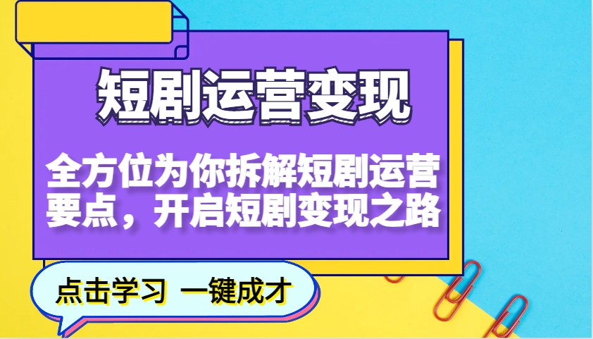 短剧运营变现，全方位为你拆解短剧运营要点，开启短剧变现之路-轻金阁