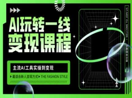 AI玩转一线变现课程，主流AI工具实操到变现，玩转AI自媒体，打爆你的线上流量-轻金阁