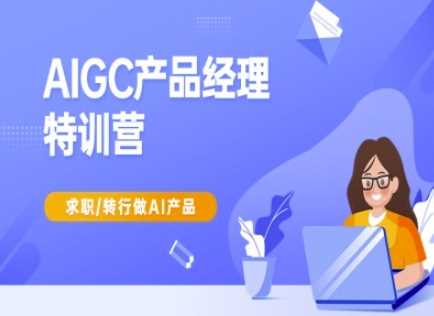 AIGC产品经理特训营-产品经理较教程，求职转行做AI产品-轻金阁