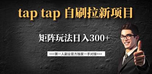 taptap拉新自刷项目，一个新用户14元，矩阵玩法日入300+-轻金阁