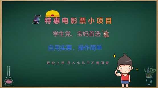 特惠电影票小项目，学生党、宝妈首选，轻松上手，月入小几千不是问题，自用实惠，操作简单-轻金阁