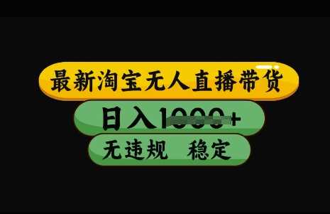 最新淘宝无人直播带货，日入几张，不违规不封号稳定，3月中旬研究的独家技术，操作简单【揭秘】-轻金阁