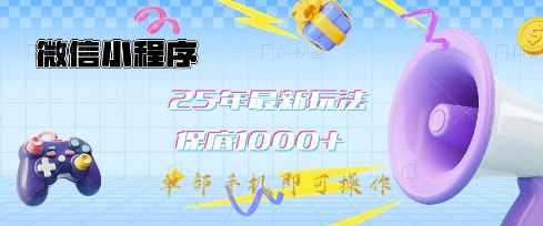 微信小程序25年最新教学保底日入1k+，最新玩法，单部手机即可操作，做就有收益【揭秘】-轻金阁