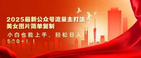 2025最新公众号流量主打法，美女图片简单复制，小白也能上手，轻松日入5张-轻金阁