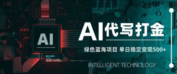 AI代写打金，单日稳定变现5张，绿色蓝海项目，主打长期稳定，快速变现【揭秘】-轻金阁