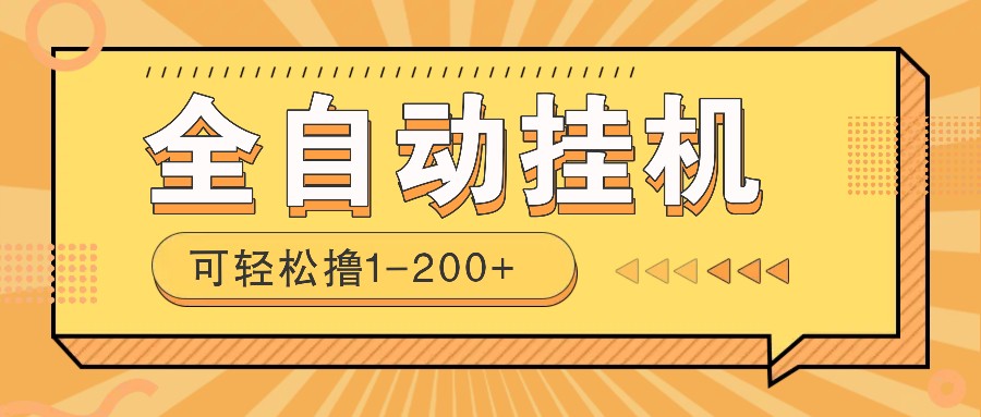 全自动挂机赚钱项目！一部手机或电脑即可，0投无风险一天1-200+-轻金阁