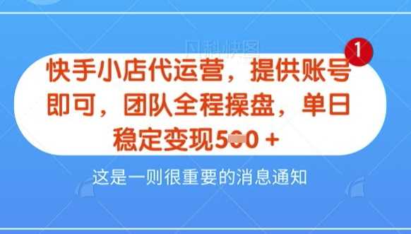 【快手小店代运营3.0】，模式新升级，收益五五分，稳定单日8张【揭秘】-轻金阁
