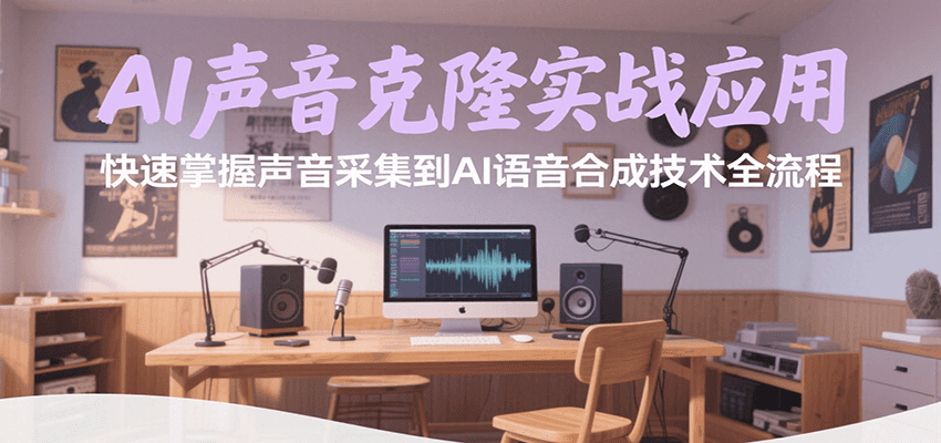 AI声音克隆实战应用，快速掌握声音采集到AI语音合成技术全流程-轻金阁
