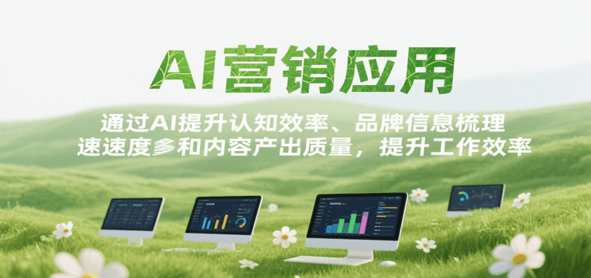 AI营销应用，提升认知效率、品牌信息梳理速度和内容产出质量，提升工作效率-轻金阁