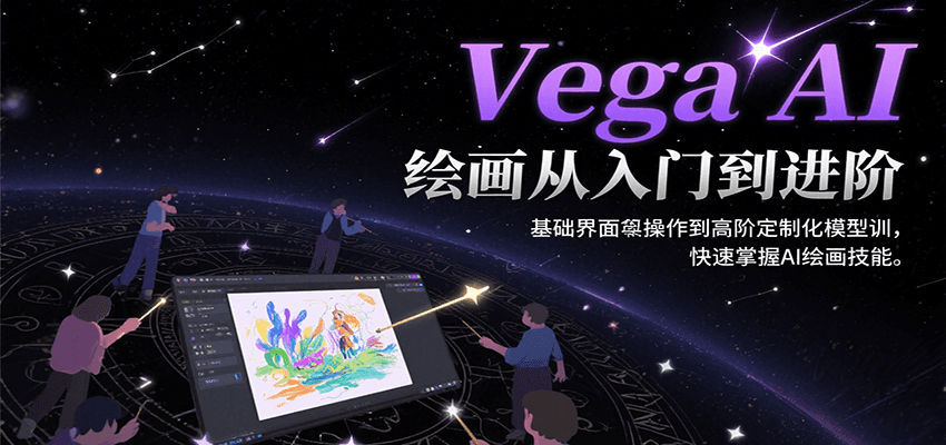 Vega AI绘画从入门到进阶，基础界面操作到高阶定制化模型训，快速掌握AI绘画技能-轻金阁