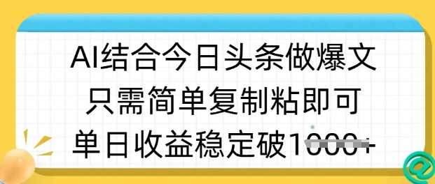 ai结合今日头条做半原创爆款视频，单日收益稳定多张，只需简单复制粘-轻金阁