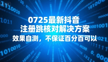 0725最新抖音注册跳核对解决方案，效果自测，不保证百分百可以-轻金阁