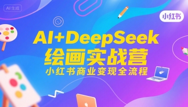 AI+DeepSeek绘画实战营，小红书商业变现全流程-轻金阁