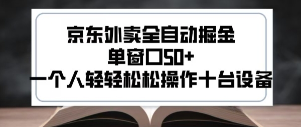 2025新风口京东外卖全自动掘金，单窗口50+，一个人轻轻松松操作十台设备【揭秘】-轻金阁