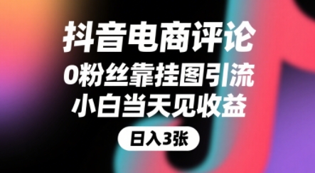 抖音电商评论，0粉丝靠挂图引流，被动挣抖音搜索佣金，小白当天见收益，还能躺挣下级评论增量收益-轻金阁
