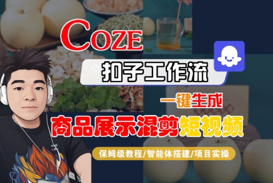 Coze扣子工作流一键生成商品展示混剪短视频，保姆级教程-智能体搭建-项目实操-轻金阁