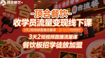 顶合餐饮-收学员流量变现线下课，3天2短视频直播流量课，餐饮板招学徒放加盟-轻金阁