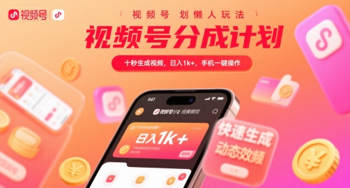 视频号分成计划懒人玩法，十秒生成视频，日入1k+，手机一键操作【揭秘】-轻金阁