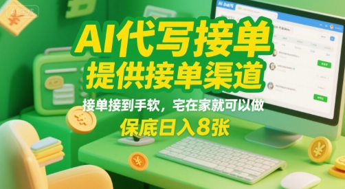 AI代写接单，提供接单渠道，接单接到手软，宅在家就可以做，保底日入8张【揭秘】-轻金阁