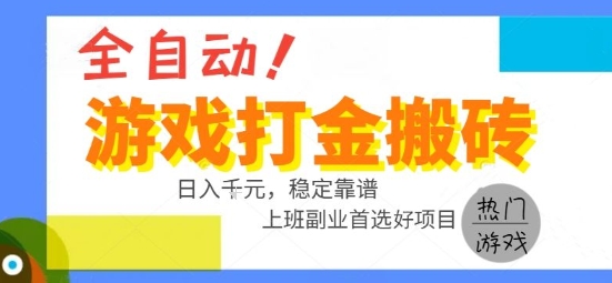 全自动游戏搬砖副业好项目，日入1k＋，长期稳定，操作简单有手就行【揭秘】-轻金阁