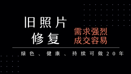 老照片修复项目，一单挣个29，长期稳定，月入5k-1w-轻金阁