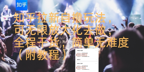 知乎拉新自撸玩法，可无限放大化去做，全程干货，简单无难度(附教程)-轻金阁