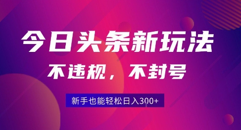 2025今日头条原创玩法5.0，不违规不封号，零门槛新手跟着做也能日入3张+-轻金阁