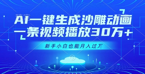 AI一键生成沙雕动画，一条视频播放30W+，零基础新手小白也能月入过1W+【揭秘】-轻金阁