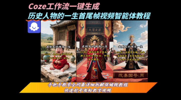 coze工作流一键生成“历史人物的一生首尾帧一镜到底的高赞高播放量视频”保姆级拆解教程-轻金阁
