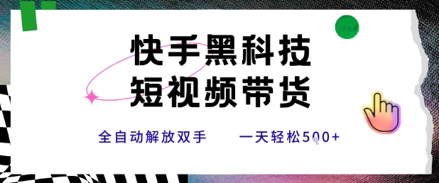 快手黑科技短视频带货，条条原创无脑搬运，新手小白轻松一天5张+【揭秘】-轻金阁