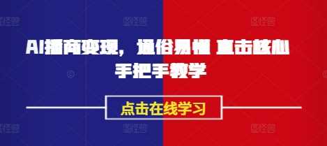 AI播商变现，通俗易懂 直击核心 手把手教学-轻金阁