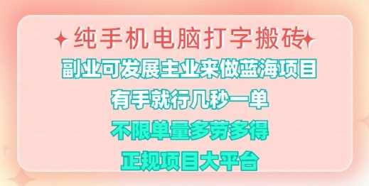 纯手机电脑打字搬砖，有手就行，几秒一单，多劳多得，正规项目大平台【揭秘】-轻金阁