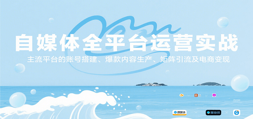 自媒体全平台运营实战，主流平台的账号搭建、爆款内容生产、矩阵引流及电商变现-轻金阁