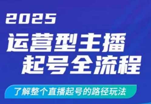 2025运营型主播起号全流程，了解整个直播起号的路径玩法（全程一个半小时，干货满满）-轻金阁