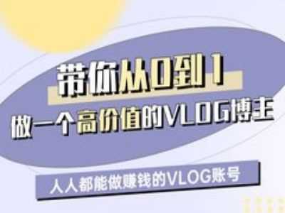 带你从0-1做一个高价值的VLOG博主一期，人人都能做挣钱的VLOG账号-轻金阁