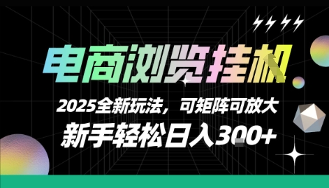电商浏览挂G，2025全新玩法，新手轻松日入3张+可矩阵可放大【揭秘】-轻金阁