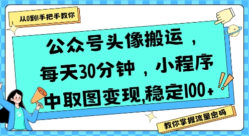 公众号头像搬运，每天30分钟，小程序中取图变现稳定100+-轻金阁