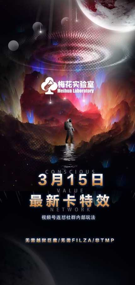梅花实验室视频号连怼玩法-3月15日最新卡特效技术(无需越狱、巨魔、tmp)-轻金阁