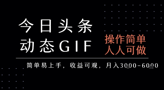 今日头条发布动态表情包，简单易上手，人人可做，月收益3-6k-轻金阁