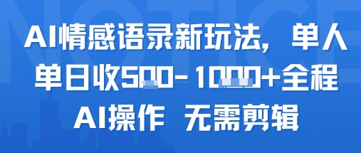 AI情感语录新玩法，单人单日收5张+全程AI操作 无需剪辑-轻金阁