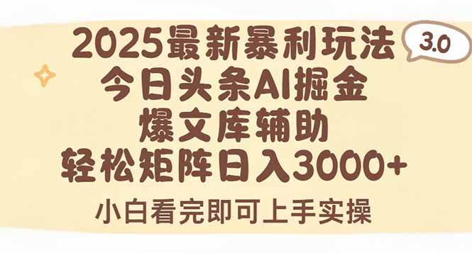 （15485期）2025年今日头条最新暴利玩法3.0，一键生成爆款，轻松实现矩阵日入3000+-轻金阁