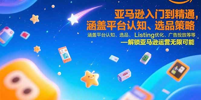 （15487期）亚马逊入门到精通，涵盖平台认知、选品策略、Listing优化、广告投放/等等-轻金阁
