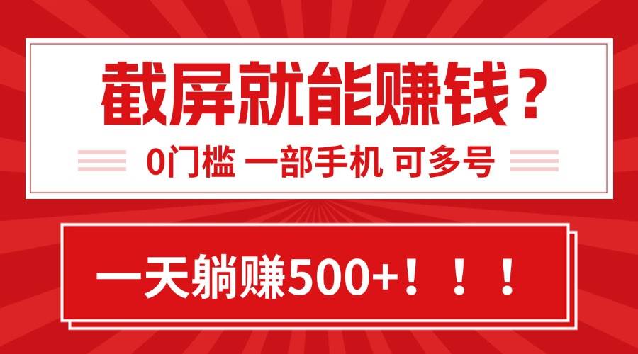 （15482期）靠截屏日赚500+，0门槛有手就行，简单到离谱的小白副业项目!-轻金阁