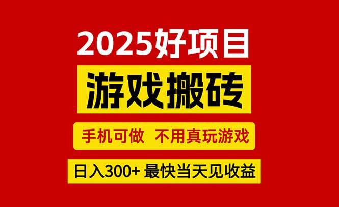 （15481期）游戏搬砖，手机可做，不用真玩游戏，最快当天见收益，副业创业网创兼职-轻金阁
