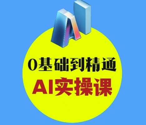 AI创意与短视频剪辑全攻略从入门到变现，0基础到精通AI实操课-轻金阁