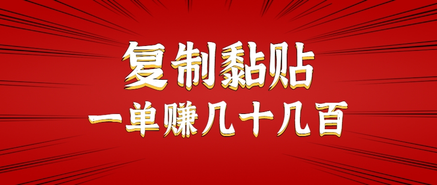 只需复制黏贴就能赚钱的项目，零成本零门槛超简单副业，一天赚几十几百。-轻金阁